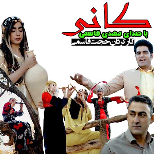 مهدی قاسمی کانی
